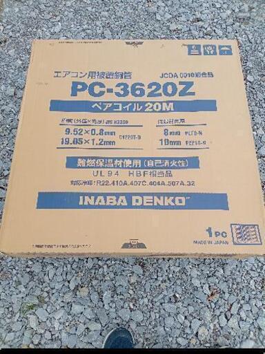 イナバ製ペアコイル　PC-3620Z