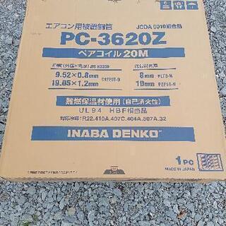 【ネット決済・配送可】イナバ製ペアコイル　PC-3620Z