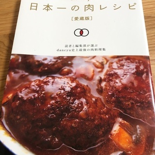 【ネット決済】dancyu 日本一の肉レシピ
