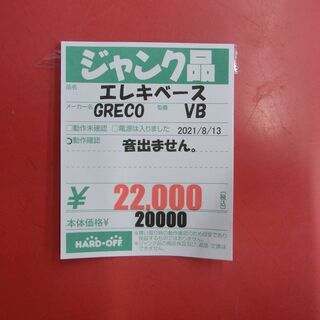 ジャンク品(音出ません) GRECO エレキベース VB ベスト 【ハードオフ大泉学園店】