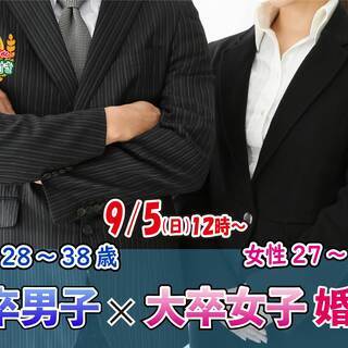 9月5日(日)12時～【男性28～38歳,女性27～39歳】大卒...