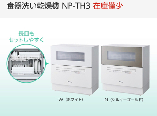 Panasonic 食洗機 食器洗い乾燥機 NP-TH3 pa-bekasi.go.id