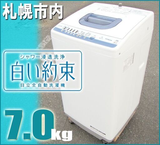 札幌市★ 日立 / 白い約束 7.0kg 洗濯機 ◆ NW-T73 風脱水 ステンレス槽 70A ファミリーサイズ