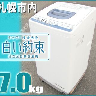 札幌市★ 日立 / 白い約束 7.0kg 洗濯機 ◆ NW-T7...