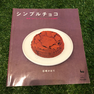 チョコレート菓子のレシピ本