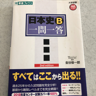 日本史B一問一答 : 完全版