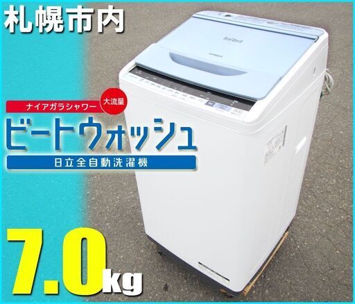 札幌市★ 日立 / ビートウォッシュ 7.0kg 洗濯機 ◆ BW-V70 風脱水 ステンレス槽 ファミリーサイズ