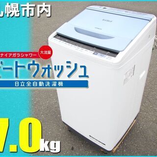 札幌市★ 日立 / ビートウォッシュ 7.0kg 洗濯機 ◆ B...