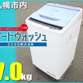 札幌市☆ 日立 / ビートウォッシュ 7.0kg 洗濯機 ◇ BW-V70 風脱水