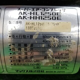 MAX AK-HL1250E エアコンプレッサー【リライズ野田愛宕店】【店頭取引 