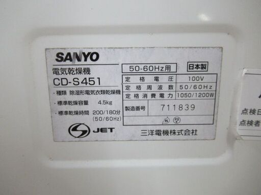 JKN2918/衣類乾燥機/4.5キロ/4.5㎏/サンヨー/SANYO/CD-S451/中古品/