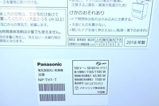 広島市内配達無料  パナソニック  18年製　電気食器洗い乾燥機　NP-TH1-T　食洗機　Panasonic　エコナビ  PL15