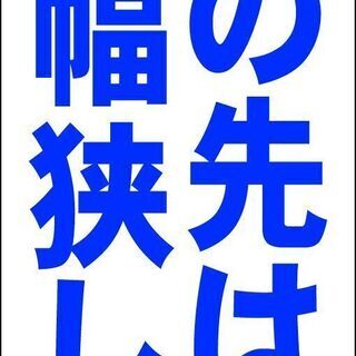 【ネット決済・配送可】【新品】シンプル立看板「この先は道幅狭し（...