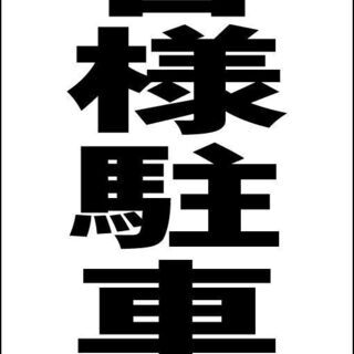 【ネット決済・配送可】【新品】シンプル立看板「お客様駐車場（黒）...