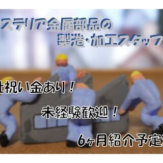 ◇正社員への道あり◇【建材部品プレス加工】難しい専門的な知識・経...