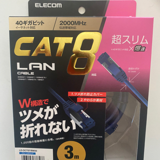 【ネット決済】CAT8 LANケーブル 3m ELECOM