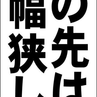 【ネット決済・配送可】【新品】シンプル立看板「この先は道幅狭し（...