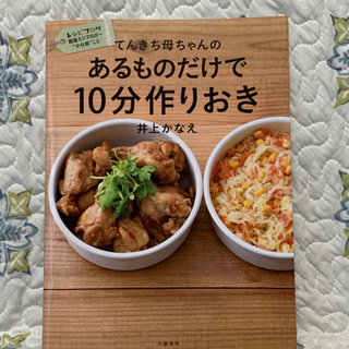 料理レシピ本 【てんきち母ちゃんの あるものだけで10分作りおき】