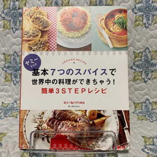 料理レシピ本 【ヤミーさんの基本７つのスパイスで〜 簡単3STE...