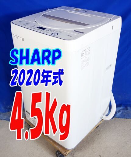 残暑mo頑張ろうセール！！！！超美品★2020年式★SHARP★ES-GE4D-C★4.5kg★全自動洗濯機★時短＆おしゃれ着＆ガンコ汚れコース搭載★Y-0826-103