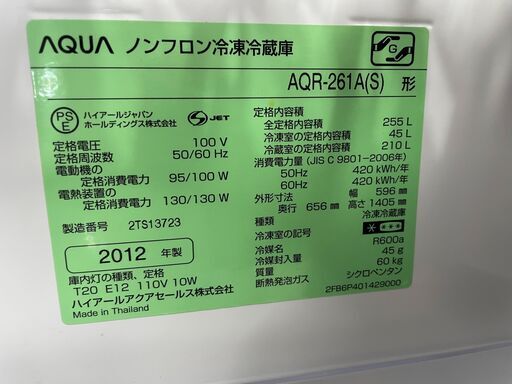 【清掃済み】AQUA 3ドア冷蔵庫 AQR-261A(S) 2012年製 大容量 255L 通電確認済み 引取歓迎 配送OK
