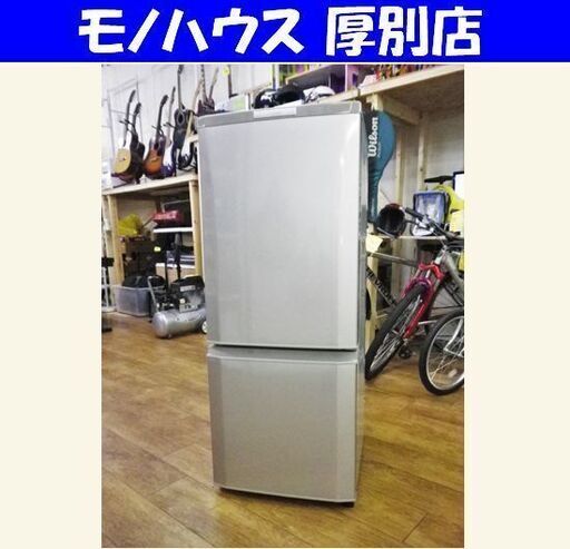 冷蔵庫 146L 2014年製 2ドア 三菱 MR-P15Y-S シルバー 100Lクラス MITSUBISHI キッチン家電 札幌 厚別店