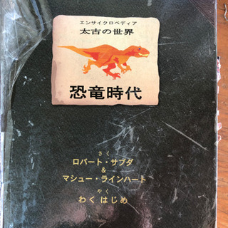 とびだす絵本　恐竜時代　定価3800円