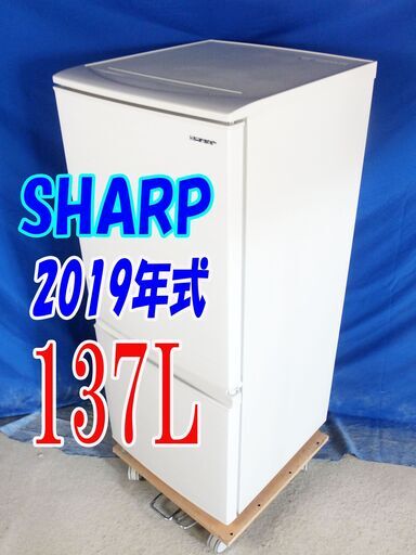 残暑mo頑張ろうセール！！！！超美品★2019年式★SHARP★SJ-D14E-W★137L★2ドア冷凍冷蔵庫★「つけかえどっちもドア」耐熱100℃トップテーブル★Y-0826-008