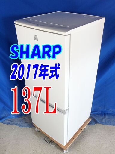 ウィンターセール超美品★2017年式★SHARP★SJ-14E4-KW★137L★冷蔵庫★ナノ低温脱臭 耐熱100℃のトップテーブル どっちもドア★Y-0826-009