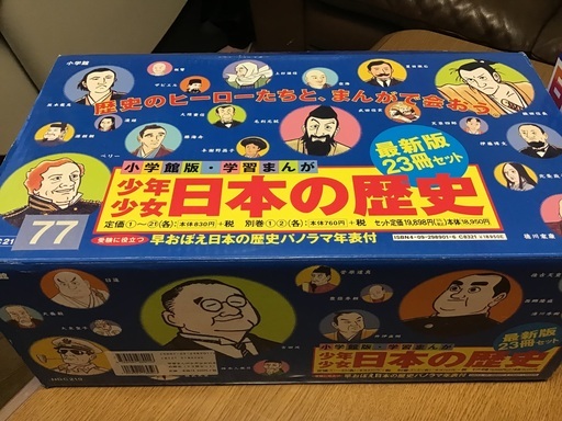 10000→8500お値下げしました✨少年少女 日本の歴史 23冊セット箱付き！ 22巻平成の30年もお付けします♪