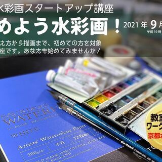 【京都水彩画塾のワークショップ】2021年9月5日（日）の画像