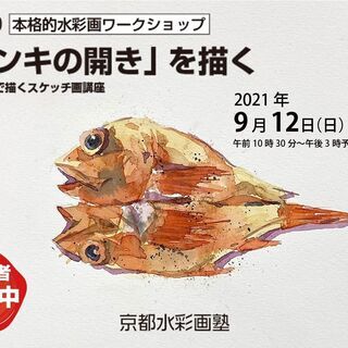 【京都水彩画塾のワークショップ】2021年9月12日（日）の画像