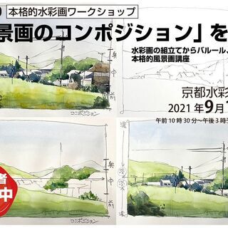 【京都水彩画塾のワークショップ】2021年9月19日（日）