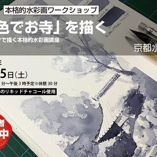 【京都水彩画塾のワークショップ】2021年9月25日（土）