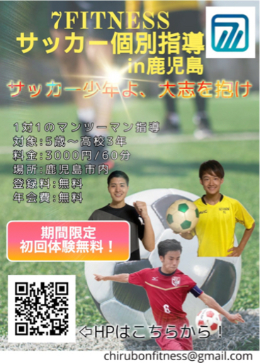 サッカー個別指導 りっくん 鹿児島中央のスポーツの生徒募集 教室 スクールの広告掲示板 ジモティー