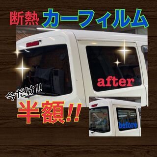 ★半額★断熱カーフィルム施工