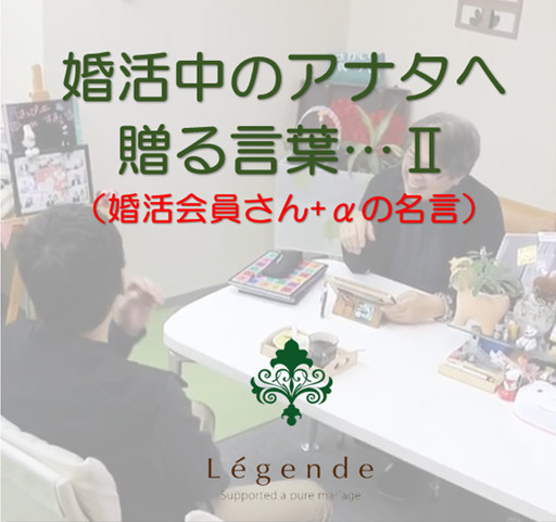 婚活中 落ち込んだとき 自分にエールを贈った言葉 婚活会員さん Aの名言 結婚相談所レジェンデ 堺の結婚相談所の無料広告 無料掲載の掲示板 ジモティー