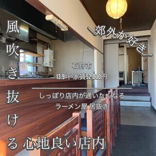 🍜【石狩花川北１条】ラーメン店居抜き🍜