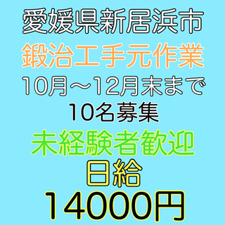 愛媛県新居浜市にて鍛治工手元作業員募集