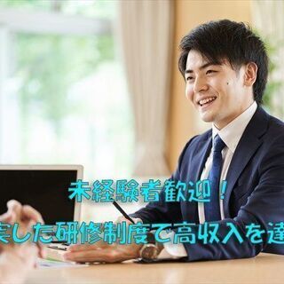 【未経験者歓迎】個人様向け代理店営業！充実の研修制度で未経験でも...