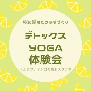 秋に備えて☆デトックスYoga体験会の画像