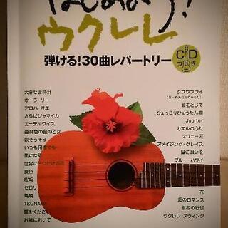 〈再投稿〉ウクレレ 入門講座　ヤマハ CD付　2005年刊30曲