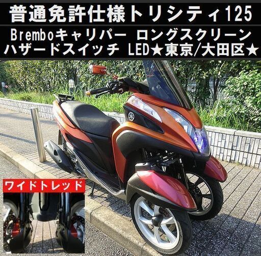 ★普通免許仕様トリシティ125ワイドトレッド！カスタム多数 Brembo スクリーン LED★東京/大田区【下取OK】