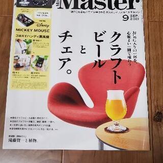 MonoＭaster(モノマスター）2021年9月号 雑誌のみ