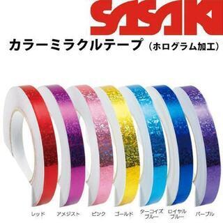 【譲ってください】ササキ　SASAKI カラーテープ　ミラクルテープ