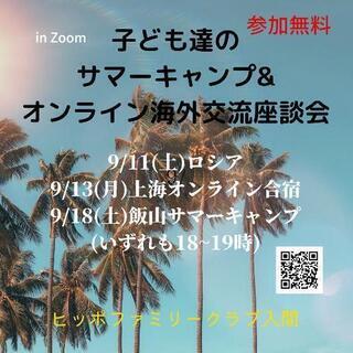 無料視聴！子ども達のサマーキャンプ&オンライン海外交流座談会開催...