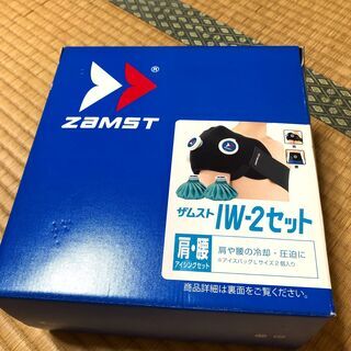 【無料譲渡】ZAMST IW-2 肩・腰アイシングセット