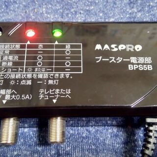マスプロ MASPRO　BPS5B　ブースター電源部