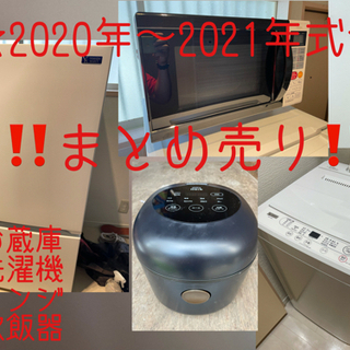 ‼️2020年〜2021年式‼️まとめ売り大サービス‼️冷蔵庫‼...