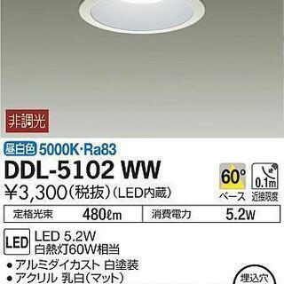 DDL5102WW ダウンライト　大光電機